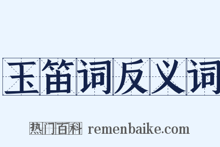 玉笛词反义词是什么意思的图片